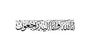 وفيات اليوم  السبت  الموافق 2014/10/04