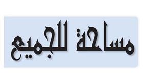 مساحة للجميع