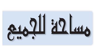 مساحة للجميع