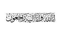 وفيات اليوم  الاحد  الموافق 2014/10/05