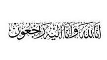 وفيات اليوم  الثلاثاء  الموافق 2014/10/07