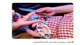 الجاني يستعرض اسلحته على التواصل الاجتماعي