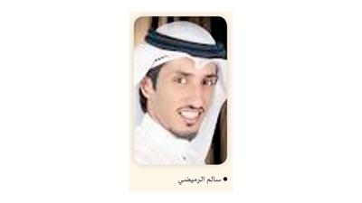 سالم الرميضي