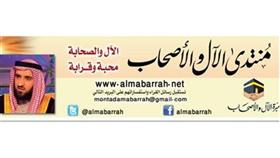 منتدى الآل والأصحاب