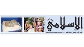 الإسلامي