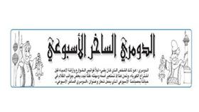 الدومري الساخر الأسبوعي