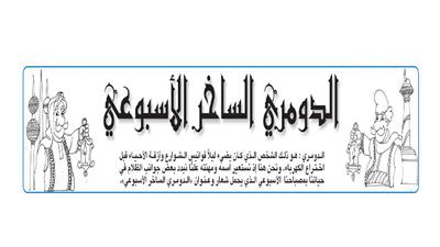 الدومري الساخر الأسبوعي