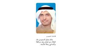 خالد صقر المحيسن عاد للبلاد من لبنان بعد مرافقة والده في رحلة علاجه