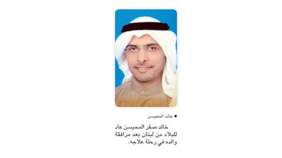 خالد صقر المحيسن عاد للبلاد من لبنان بعد مرافقة والده في رحلة علاجه