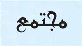 مجتمع