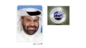 أحمد الفهد يبدأ «اليوم السابع» بأهم القضايا المحلية