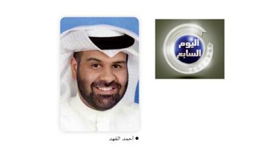 أحمد الفهد يبدأ «اليوم السابع» بأهم القضايا المحلية
