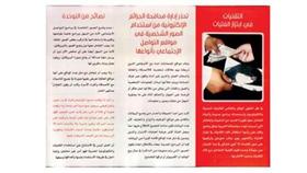الوطن تنشر البروشور الرابع لإدارة الجرائم الالكترونية «لا أهتز لمبتز»