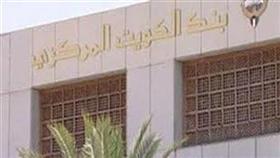 «المركزي»: التسهيلات الائتمانية تراجعت إلى 30.20 مليار دينار في أغسطس