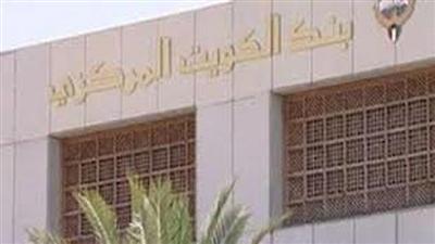 «المركزي»: التسهيلات الائتمانية تراجعت إلى 30.20 مليار دينار في أغسطس