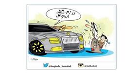 كاريكاتير : لازم تشد الحزام