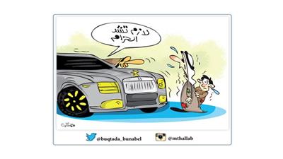 كاريكاتير : لازم تشد الحزام