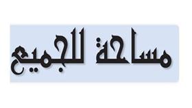 مساحة للجميع