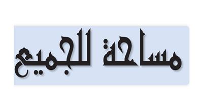 مساحة للجميع