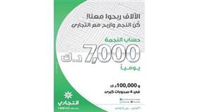 «التجاري» يعلن الفائزين في السحب اليومي لحساب «النجمة»