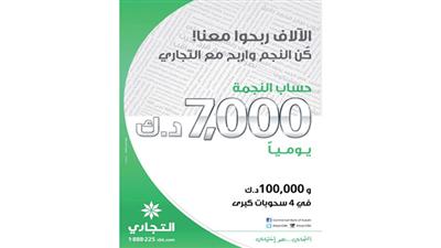«التجاري» يعلن الفائزين في السحب اليومي لحساب «النجمة»