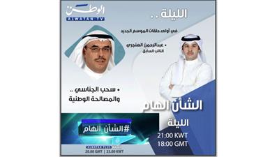 «الشأن الهام» يستهل أولى حلقاته بـ «سحب الجناسي» مع ضيف البرنامج عبدالرحمن العنجري.. الـ 9 ليلاً