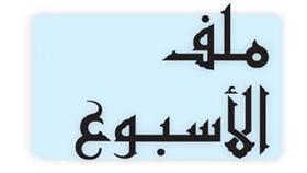 ملف الاسبوع