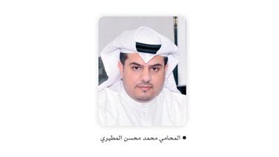 المحامي محمد محسن المطيري