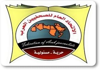 الاتحاد العام للصحفيين العرب يحتفل بمرور 50 عاما على تأسيسه