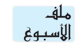 ملف الاسبوع