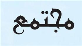 مجتمع