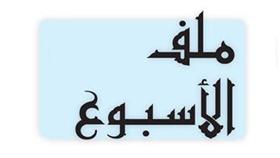 ملف الاسبوع