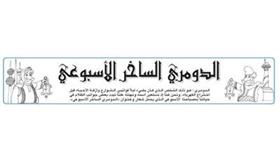 الدومري الساخر الأسبوعي
