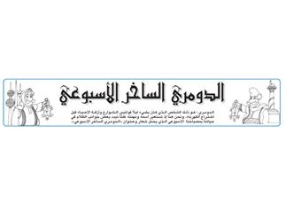 الدومري الساخر الأسبوعي