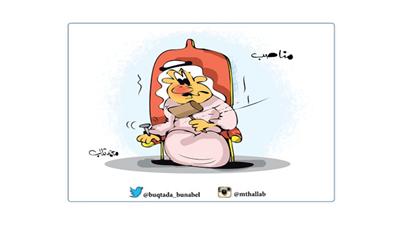 كاريكاتير: مناصب