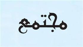مجتمع
