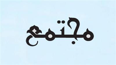 مجتمع