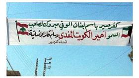 جنوب لبنان يحتفي بقائد الإنسانية أمير البلاد برعاية رئيس مجلس النواب