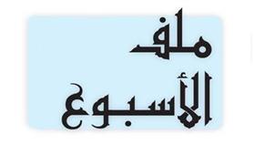 ملف الأسبوع