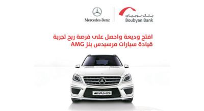 «بوبيان» يمنح عملاءه فرصة قيادة «مرسيدس AMG» في حلبة مرسى ياس – أبو ظبي