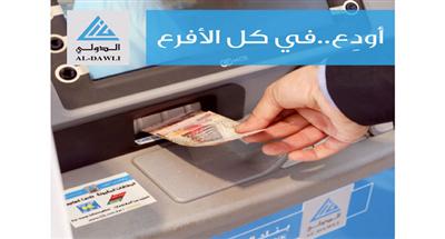 «الدولي» يوفر خدمة إيداع العملتين الجديدة والقديمة