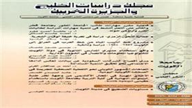 مجلة «دراسات الخليج والجزيرة العربية» تطرح عدة بحوث علمية في عددها الجديد