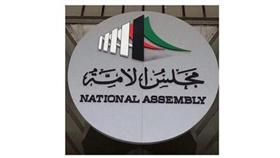 دور الانعقاد الثالث من الفصل التشريعي الـ 14 لمجلس الأمة يبدأ غداً