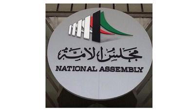 دور الانعقاد الثالث من الفصل التشريعي الـ 14 لمجلس الأمة يبدأ غداً