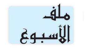 ملف الاسبوع