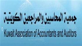 جمعية المحاسبين والمراجعين تعقد مؤتمرها المهني الدولي 3 نوفمبر