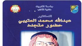 عبدالله العتيبي...حضور متجدد