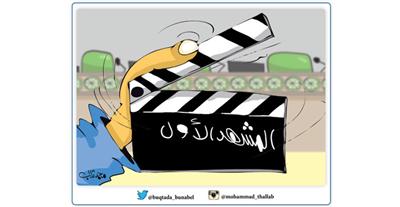 «كاريكاتير» بريشة الفنان محمد ثلاب