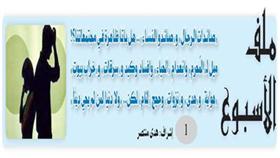 ملف الأسبوع