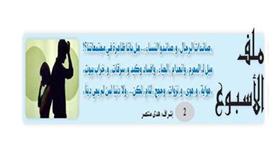 ملف الأسبوع